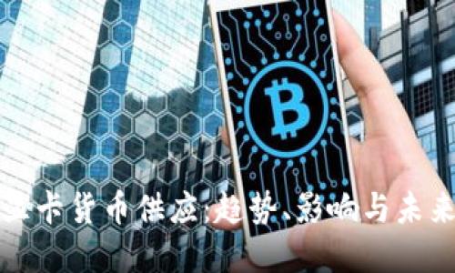 加密显卡货币供应：趋势、影响与未来展望
