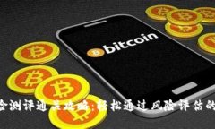 Tokenim风险测评通关攻略：轻松通过风险评估的技