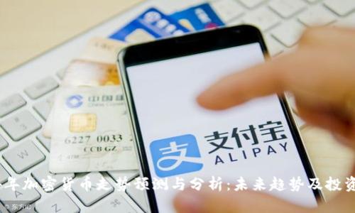 2024年加密货币走势预测与分析：未来趋势及投资机会