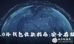 Tokenim 2.0冷钱包收款指南：安全存储与便捷交易