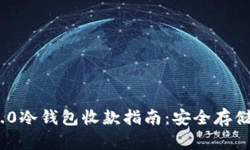 Tokenim 2.0冷钱包收款指南：安全存储与便捷交易