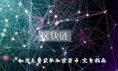 : 如何免费获取加密货币：完整指南