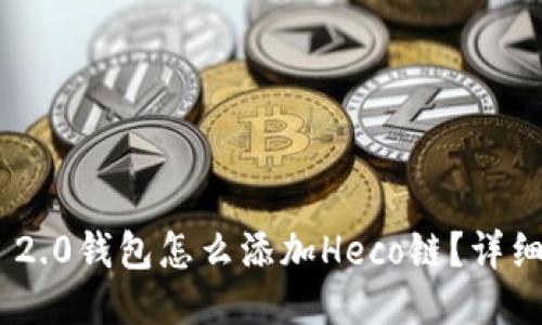 Tokenim 2.0钱包怎么添加Heco链？详细操作指南