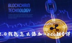Tokenim 2.0钱包怎么添加Heco链？详细操作指南