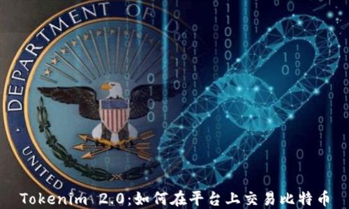 
Tokenim 2.0：如何在平台上交易比特币