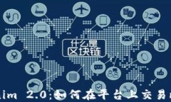 Tokenim 2.0：如何在平台上交易比特币