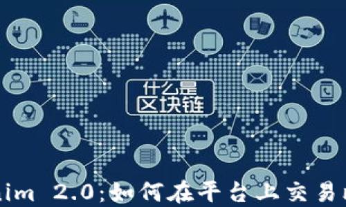 
Tokenim 2.0：如何在平台上交易比特币