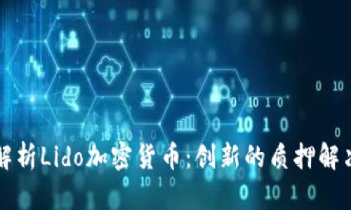 深入解析Lido加密货币：创新的质押解决方案
