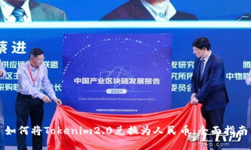 如何将Tokenim2.0兑换为人民币：全面指南