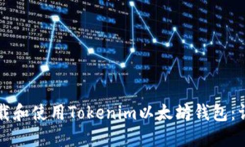 如何下载和使用Tokenim以太坊钱包：详尽指南