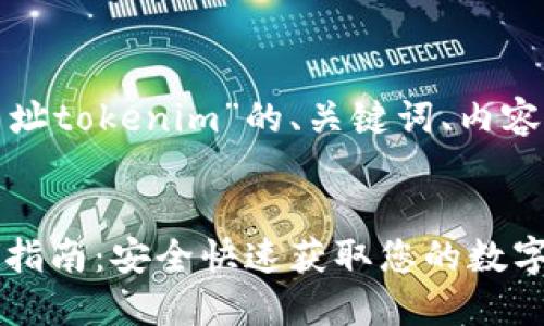 以下是关于“钱包下载网址tokenim”的、关键词、内容大纲和相关问题的构思。

:
Tokenim 钱包下载网址指南：安全快速获取您的数字资产