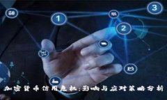 加密货币信用危机：影响与应对策略分析