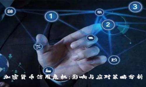 加密货币信用危机：影响与应对策略分析