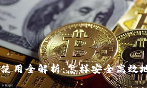 BTC加密货币使用全解析：怎样安全高效地投资和交易？