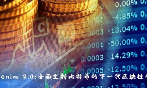 Tokenim 2.0：全面支持比特币的下一代区块链平台