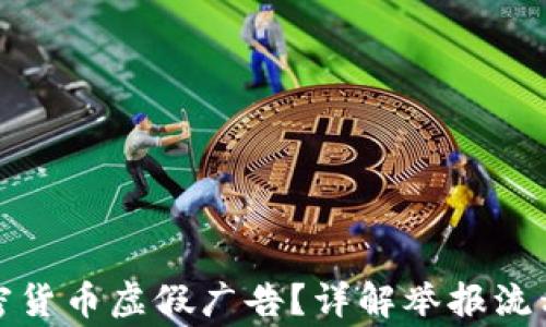 
如何举报加密货币虚假广告？详解举报流程与注意事项