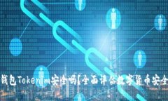 冷钱包Tokenim安全吗？全面评估数字货币安全性