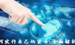 Tokenim如何发行自己的货币：全面解析及步骤指南
