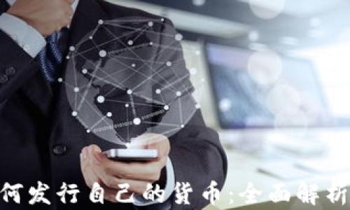 
Tokenim如何发行自己的货币：全面解析及步骤指南