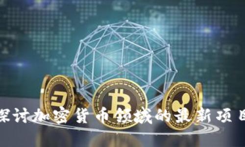 : 深入探讨加密货币领域的最新项目与趋势