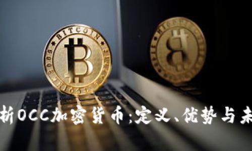 全面解析OCC加密货币：定义、优势与未来发展