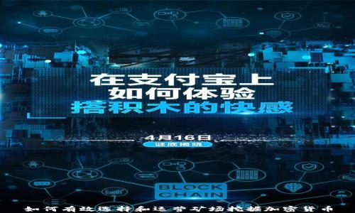 
如何有效选择和运营矿场挖掘加密货币