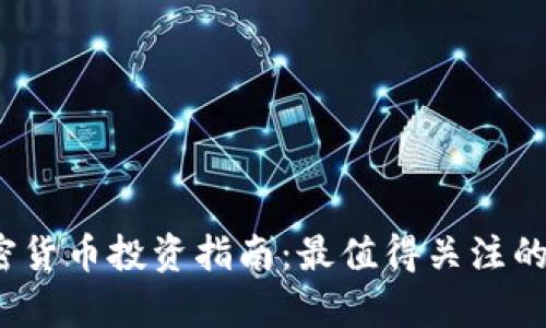 2023年虚拟加密货币投资指南：最值得关注的币种及市场分析