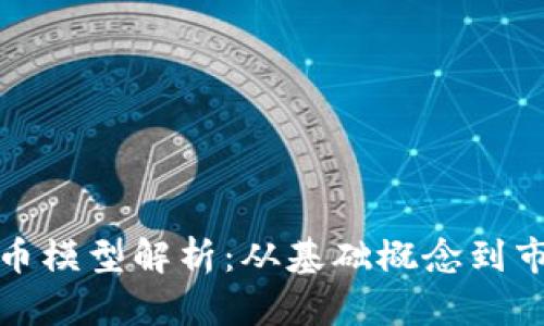 加密货币模型解析：从基础概念到市场动态