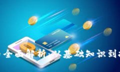 加密货币全面解析：从基础知识到投资策略