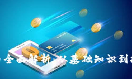 加密货币全面解析：从基础知识到投资策略