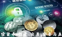 全面了解加密货币：投资、交易、安全与未来趋