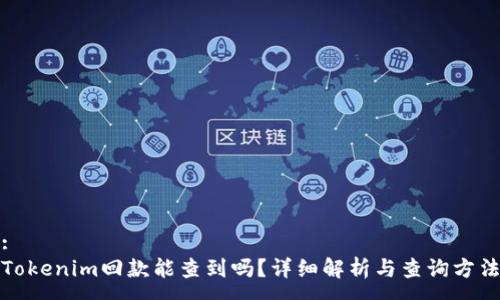 :
Tokenim回款能查到吗？详细解析与查询方法