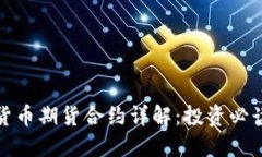 加密货币期货合约详解：投资必读指南