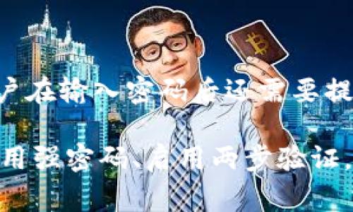 Tokenim 密码是用于安全认证的一种密码，通常用于验证用户的身份并保护其账户安全。Tokenim 可以是两步验证的一部分，其中用户在输入密码后还需要提供额外的代码或令牌。密码的具体形式和类型可能因平台或服务而异，因此需要具体查阅相关服务的文档或支持页面以获得更多信息。

如果您在使用 Tokenim 或者相关服务时遇到了问题，建议您查看官方网站的帮助文档，或者直接联系他们的客服以获得详细帮助。使用强密码、启用两步验证，以及定期更换密码是增强账户安全的好方法。