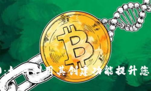 TokenIM 2.0：如何利用其创建功能提升您的区块链项目