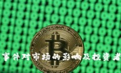 加密货币事件对市场的影响及投资者决策分析