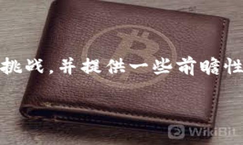 baioti加密货币与数字人民币：金融未来的双轨制探讨/baioti
加密货币, 数字人民币, 区块链, 未来金融/guanjianci

## 内容主体大纲

1. 引言
   - 加密货币与数字人民币的背景介绍
   - 研究意义与目的
   
2. 加密货币概述
   - 什么是加密货币
   - 加密货币的起源与发展
   - 主要加密货币的分类（比特币、以太坊等）

3. 数字人民币概述
   - 什么是数字人民币（DCEP）
   - 数字人民币的推出背景与目标
   - 数字人民币的运作机制

4. 加密货币与数字人民币的异同
   - 法定货币与非法定货币的定义区别
   - 保密性与可追溯性的对比
   - 监管与合规性的问题

5. 加密货币的优势与挑战
   - 区块链技术的优势
   - 加密货币的市场波动
   - 安全性与犯罪行为的关联

6. 数字人民币的优势与挑战
   - 提高交易效率与降低成本
   - 促进金融包容性
   - 数据隐私和安全性的挑战

7. 加密货币与数字人民币的未来走势
   - 各国对加密货币的政策取态
   - 数字货币在全球经济中的角色
   - 双轨制能否共生发展？

8. 结论
   - 加密货币与数字人民币的关系总结
   - 未来展望与个人意见

## 内容主体

### 1. 引言
在当今快速发展的金融科技背景下，加密货币和数字人民币成为了备受关注的话题。随着区块链技术的成熟以及金融市场的全球化，这两种数字货币形式在不同层面上展现出了各自的优势与挑战。为了更好地理解这两者，我们将探讨它们的起源、异同以及对未来金融体系的潜在影响。

### 2. 加密货币概述
#### 什么是加密货币
加密货币是一种通过密码学技术保障交易安全、控制新单位生成、验证资产转移的数字或虚拟货币。它们通常基于区块链技术，允许点对点的交易，无需中心化的中介参与。

#### 加密货币的起源与发展
加密货币最初是在2009年由中本聪推出的比特币中诞生的。随着时间的推移，出现了大量不同类型的加密货币，这些货币具有不同的功能和应用。以太坊于2015年推出，进一步推动了智能合约和去中心化应用的发展。

#### 主要加密货币的分类
市场上有数千种加密货币，其中最著名的包括比特币、以太坊、瑞波币和莱特币等。每种货币都有其独特的特点和应用场景，满足了不同用户的需求。

### 3. 数字人民币概述
#### 什么是数字人民币（DCEP）
数字人民币，即法定数字货币（Digital Currency Electronic Payment，DCEP），是中国中央银行（人民银行）推出的新型货币，旨在替代一部分纸币，促进交易的安全性和便利性。

#### 数字人民币的推出背景与目标
数字人民币的推出旨在提高支付效率、打击洗钱、加强金融监管，以及对抗加密货币的潜在威胁。它不仅是对传统金融体系的补充，也是在数字经济时代的必然选择。

#### 数字人民币的运作机制
数字人民币利用区块链和数字钱包技术，因此能够实现高效、安全的支付与清算。其交易过程不仅便于追踪，还能有效降低交易成本，提高用户体验。

### 4. 加密货币与数字人民币的异同
#### 法定货币与非法定货币的定义区别
数字人民币作为法定货币，由国家中央银行发行，与传统货币具有相同的法律地位。而加密货币则往往因缺乏国家支持而被视为非法定货币，持有和使用的法律地位因国家不同而存在差异。

#### 保密性与可追溯性的对比
加密货币一方面提供了相对的匿名性，保护用户隐私；另一方面，它的交易记录在区块链上公开，可供审计。而数字人民币在保护用户隐私的同时，因其由国家发行，可能更具可追溯性。

#### 监管与合规性的问题
加密货币因其去中心化，常面临法律和监管的不确定性。数字人民币则受到国家法律的严格控制，确保交易符合国家金融政策与秩序。

### 5. 加密货币的优势与挑战
#### 区块链技术的优势
区块链技术蕴含的去中心化、不可篡改和透明性特征为加密货币的安全性提供了保障。它能够降低金融交易的信任成本，并提供便捷的跨境支付。

#### 加密货币的市场波动
尽管加密货币的市场潜力巨大，但其价格的高度波动性使得投资风险增加。投资者需要面对的不仅是市场情绪的波动，还有来自政策法规变化的不确定性。

#### 安全性与犯罪行为的关联
加密货币的匿名性吸引了一些非法活动，如洗钱和网络诈骗。这使得各国监管机构对加密货币交易进行更严格的监控，以防止犯罪行为的滋生。

### 6. 数字人民币的优势与挑战
#### 提高交易效率与降低成本
数字人民币的推出有望通过简化支付流程，缩短交易时间来提高交易效率。同时，由于其设计精良，理论上可降低交易成本，吸引更多用户使用。

#### 促进金融包容性
数字人民币能够增强金融服务的覆盖面，使更多人能够参与到金融活动中。特别是在偏远地区和小微企业中，数字人民币能够提供更便利的金融服务。

#### 数据隐私和安全性的挑战
尽管数字人民币在一定程度上保护用户隐私，但由于国家监管，数据存储和管理的安全性仍然是个重要问题。如何确保用户数据不被滥用，是未来需要解决的挑战。

### 7. 加密货币与数字人民币的未来走势
#### 各国对加密货币的政策取态
全球各国对加密货币的政策立场不一，部分国家如中国全面禁止加密货币交易，而一些国家则积极鼓励加密货币市场的发展。各国的不同政策将直接影响加密货币的未来发展。

#### 数字货币在全球经济中的角色
随着数字经济的崛起，数字货币将不可避免地在全球经济中扮演重要角色。如何平衡其创新与风险，是未来全球经济体系必须面对的问题。

#### 双轨制能否共生发展？
加密货币和数字人民币的互动将影响未来的金融生态系统。二者能否在同一市场中共存，并为用户提供不同选择，将考验各国相关政策的制定与实施。

### 8. 结论
综上所述，加密货币与数字人民币在金融体系中具有各自独特的地位和作用。通过把握其异同和面临的挑战，相关方可以制定更有效的政策，推动未来金融体系的演进。

## 相关问题

### 问题1：加密货币的合法性与监管如何影响其发展？
加密货币的合法性与监管如何影响其发展
加密货币的合法性在很大程度上决定了其市场接受度和发展速度。不同国家和地区对于加密货币的政策取态不同，有的国家选择进行严格监管，而有的国家则持有开放的态度。本文将深入分析不同国家的监管政策，以及这些政策如何直接影响加密货币的合法性与市场发展。

### 问题2：数字人民币在推动金融普及方面的作用如何？
数字人民币在推动金融普及方面的作用如何
数字人民币作为央行数字货币，其推出旨在提高用户的金融接入能力。本文将探讨数字人民币如何在偏远地区推动金融服务的覆盖，同时分析其对促进小微企业融资的积极作用。

### 问题3：加密货币未来是否会获得国家认可？
加密货币未来是否会获得国家认可
随着全球对加密货币的关注不断提升，部分国家开始对加密货币进行探索性监管。本文将探讨未来是否可能出现政府对加密货币的认可，及其对金融市场的潜在影响。

### 问题4：加密货币在金融犯罪中的风险如何？
加密货币在金融犯罪中的风险如何
由于加密货币的匿名性，使其受到一些犯罪分子的青睐。本文将分析加密货币在洗钱、诈骗等金融犯罪中的应用，并讨论相应的监管政策如何进行有效干预。

### 问题5：用户在选择使用加密货币与数字人民币时应注意哪些风险？
用户在选择使用加密货币与数字人民币时应注意哪些风险
无论是加密货币还是数字人民币，都各自具备不同的风险。本文将引导用户了解在投资和使用过程中需注意的风险因素，包括市场波动、法律风险等。

### 问题6：未来的支付系统会如何整合加密货币与数字人民币？
未来的支付系统会如何整合加密货币与数字人民币
随着数字经济的发展，支付系统的整合成为一个热门话题。本文将探讨未来支付系统中，加密货币与数字人民币可能的整合方向与挑战，并提供一些前瞻性的见解。

通过以上的分析与探讨，文章将深入剖析加密货币与数字人民币的多维度关系，为读者提供全面的理解和思考。