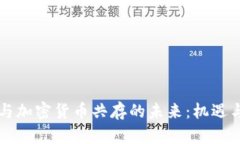 法币与加密货币共存的未来：机遇与挑战