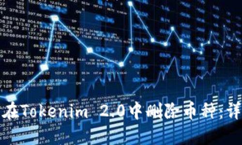 : 如何在Tokenim 2.0中删除币种：详细指南