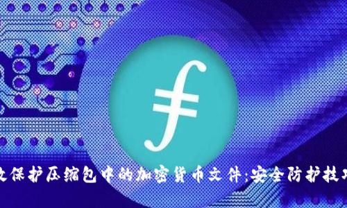 如何有效保护压缩包中的加密货币文件：安全防护技巧与建议