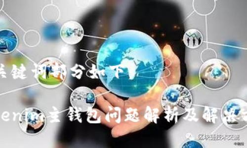 与关键词部分如下：

Tokenim主钱包问题解析及解决方案