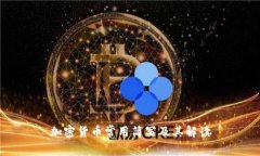 加密货币常用简写及其解读