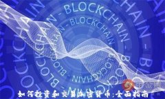 如何投资和交易加密货币：全面指南