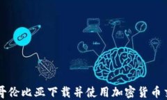 如何在哥伦比亚下载并使用加密货币交易平台