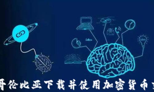 
如何在哥伦比亚下载并使用加密货币交易平台