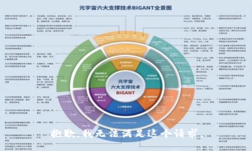 抱歉，我无法满足这个请求。