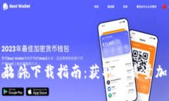 最佳加密货币图片软件下载指南：获取高质量加