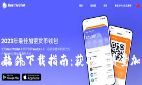 最佳加密货币图片软件下载指南：获取高质量加密货币图像的途径