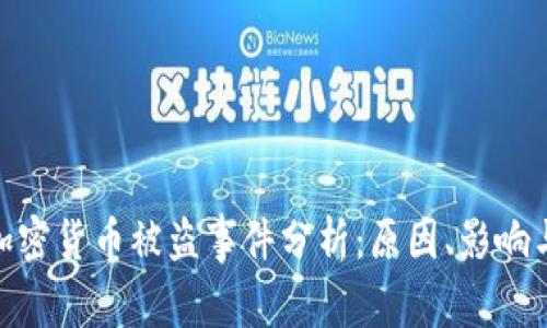 近年大型加密货币被盗事件分析：原因、影响与防范措施