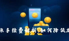 Title: 冷钱包转账手续费解析：如何降低加密货币